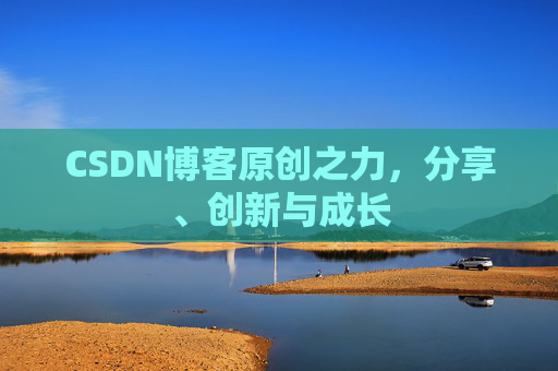CSDN博客原创之力,分享、创新与成长